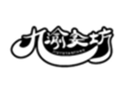 九渝宴坊