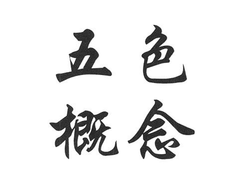 五色概念