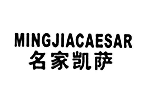 名家凯萨MINGJIACAESAR