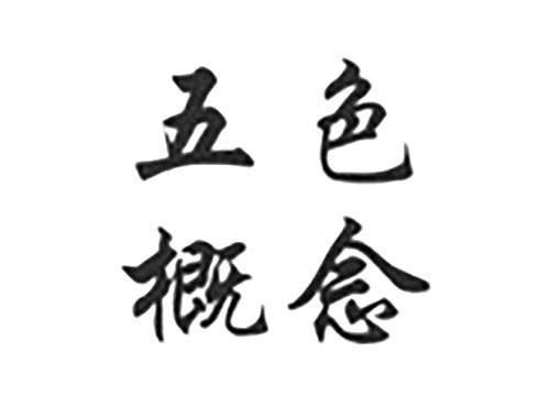 五色概念