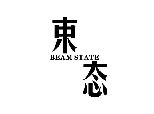 束态BEAMSTATE