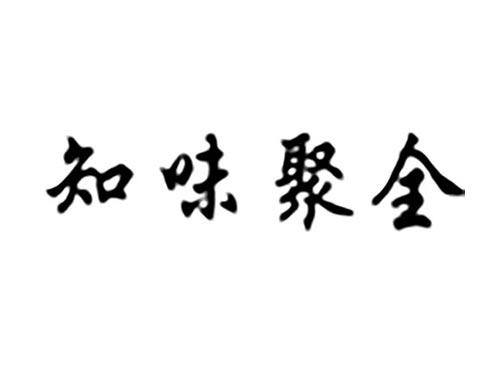 知味聚全