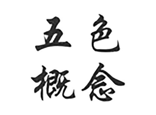 五色概念