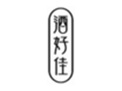 酒好佳