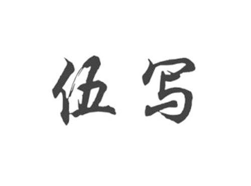 伍写