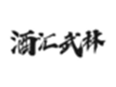 酒汇武林