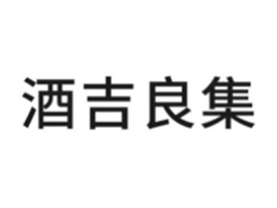 酒吉良集