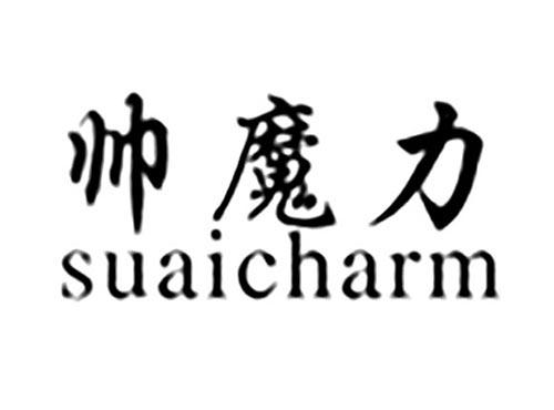 帅魔力SUAICHARM