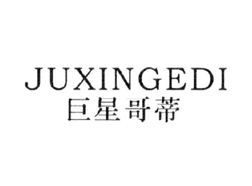 巨星哥蒂JUXINGEDI