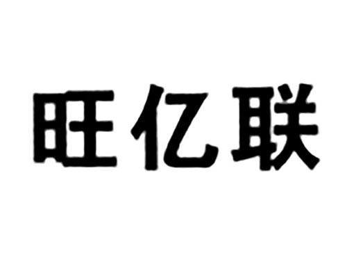 旺亿联