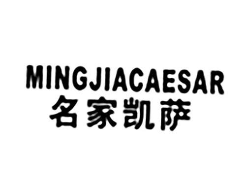 名家凯萨MINGJIACAESAR