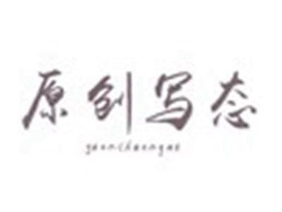原创写态YUANCHUANGXT