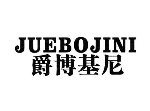 爵博基尼