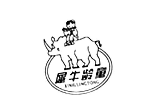 犀牛龄童