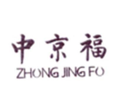 中京福