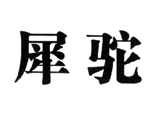 犀驼
