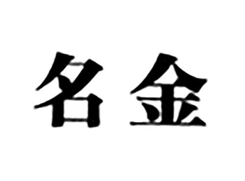 名金