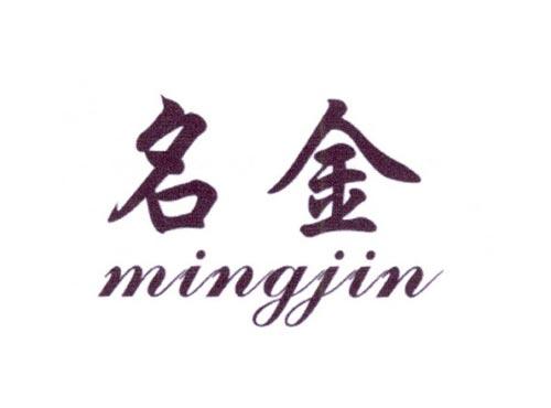 名金