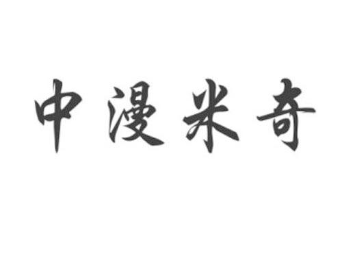 中漫米奇