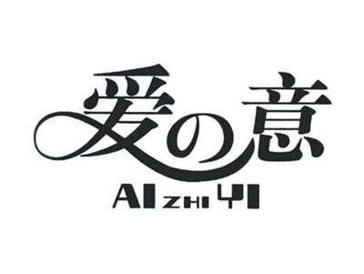 爱意