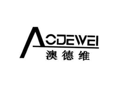 澳德维