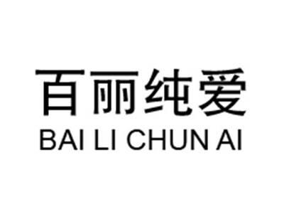 百丽纯爱