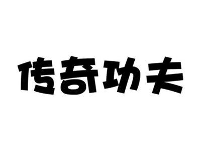 传奇功夫
