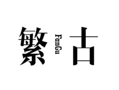 繁古