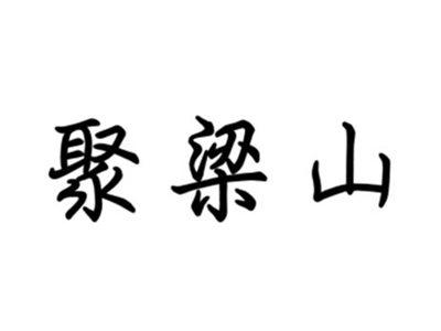 聚梁山