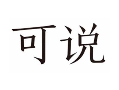 可说