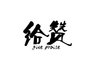 给赞GIVEPRAISEF