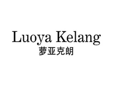萝亚克朗