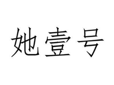 她壹号