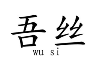 吾丝