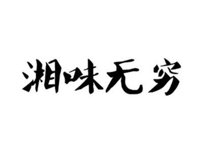 湘味无穷