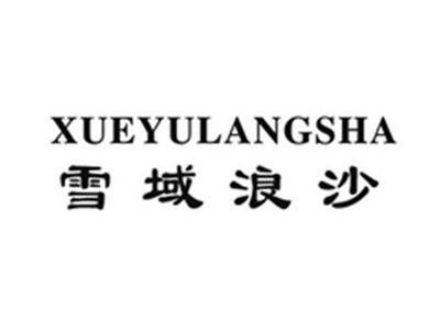 雪域浪沙