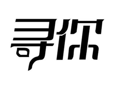 寻你