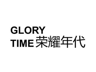 GLORYTIME荣耀年代