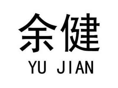 余健