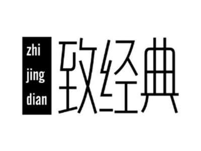 致经典