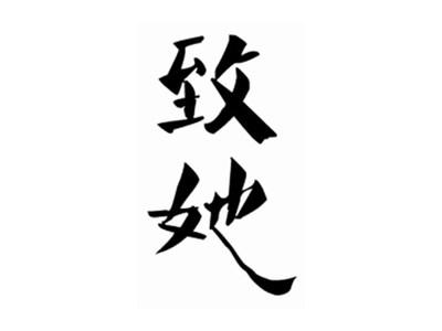 致她