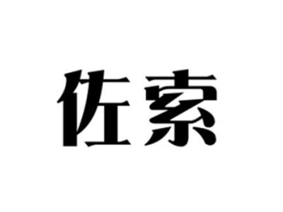 佐索