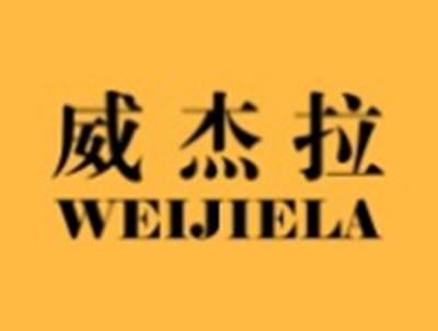 威杰拉WEIJIELA
