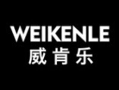 威肯乐WEIKENLE