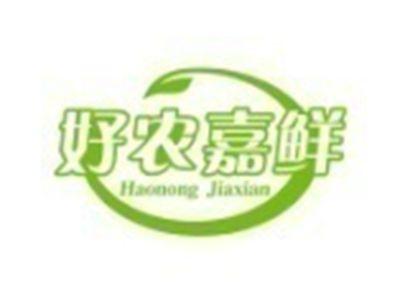 好农嘉鲜