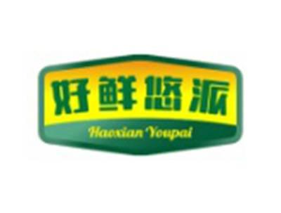 好鲜悠派