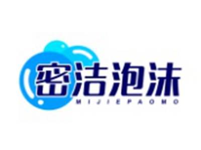 密洁泡沫