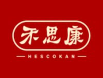禾思康HESCOKAN