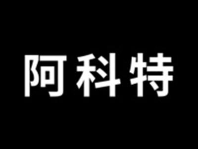 阿科特