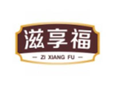 滋享福